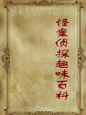 cover image of 怪案侦探趣味百科( Interesting Encyclopedia of Detection of Strange Cases)